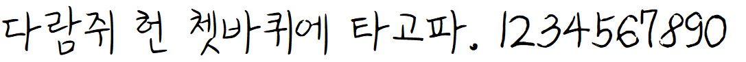 나눔손글씨 진주 박경아체